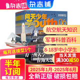 1-7月现货 问天少年杂志 送航空模型 8-18岁青少年航天航空知识军事科普读物 2024/2025年增刊/半年/全年订阅任选 中小学生课外阅读期刊杂志铺太空科技奥秘探索百科少儿阅读非过刊 包邮 【上