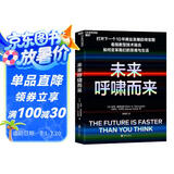 未来呼啸而来 彼得戴曼迪斯全新力作 万维钢精英日课推荐图书 掌握指数型思维的认知逻辑，应对呼啸而来的未来 湛庐图书