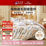 富安娜床上磨毛四件套纯棉 100%全棉磨毛床单双面加厚保暖被套203*229cm