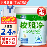 小林康夫校服净1200g 强力去黄去污爆炸盐去油学生衣物亮白清洗剂洗衣神器