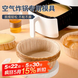 杰凯诺（Jekero）空气炸锅专用戚风蛋糕模具烤盘纸模家用器具烘焙6寸 10只