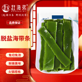 赶海弟 海带条250g脱盐海带片结丝 鲜嫩不咸免泡 凉拌火锅食材 海鲜干货