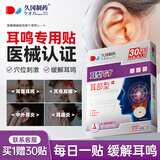 久冈制药耳鸣贴耳鸣耳聋专用耳朵嗡嗡响蝉鸣声神经性耳鸣官方正品30贴/盒
