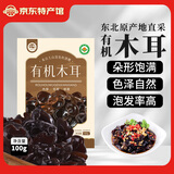 天池印象长白山有机菌菇干货礼盒木耳野生榛蘑猴头菇香菇东北特产山货礼品 有机木耳100g
