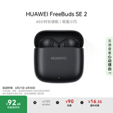 华为FreeBuds SE 2 蓝牙耳机无线耳机 40小时长续航/快速充电/蓝牙5.3/轻盈小巧/影音娱乐 曜石黑