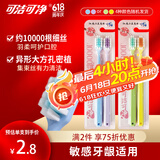 可洁可净万毛软毛牙刷孕妇敏感牙龈适用 呵护牙龈 4支家庭装颜色随机