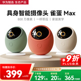 华为智选800万摄像头家用监控器360度无死角带夜视全景手机远程一呼即应海雀室内云台婴儿宝宝看护雀蛋Max