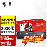 京呈适用三星ML1661/1666硒鼓1861/1865粉盒SCX-3201墨盒3218碳粉3206 【2000页】MLT-D1043S 英文版硒鼓