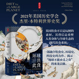 时刻人文·环球共此食：工业化英国、食品系统与世界生态（2021年美国历史学会杰里·本特利世界史奖获奖作品。一部融合饮食史、环境史、科技史的力作，揭示“地球不能承受之食”的来龙去脉）