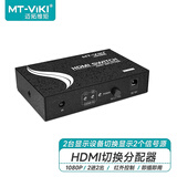 迈拓维矩（MT-viki）HDMI切换分配器二进二出高清HDMI画面切屏器带红外遥控控制HD2-2