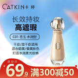 卡婷（CATKIN）紫雪参养肤粉底液30ml 遮瑕轻薄 持妆控油不暗沉油皮不脱妆 C01苍玉（山海经水润款）