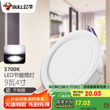公牛（BULL）LED筒灯天花灯嵌入式孔灯 9W/4寸自然白光5700K/开孔100-110mm