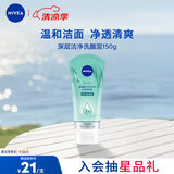 妮维雅（NIVEA）深层洁净洗颜泥150g加量装清洁养肤水润保湿