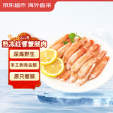 京东超市海外直采 手剥熟冻红雪蟹腿肉211g 纯蟹肉  母婴宝宝辅食 炒饭火锅 自有品牌