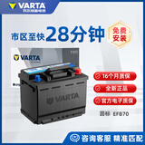 瓦尔塔汽车电瓶蓄电池EFB圆标系列启停以旧换新上门安装 EFB70（16个月质保） 大众朗逸/途观/帕萨特/凌渡