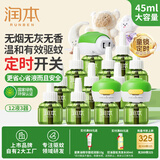 润本电热蚊香液驱蚊液45ml×12瓶+3器定时童锁款