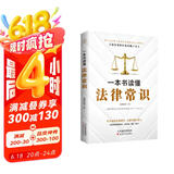 一本书读懂法律常识(民法典实用版)中国法律书籍 法制常识全知道启蒙书 法律基础知识的细节