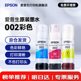 爱普生（EPSON）原装002墨水L4168 L4166 L4268 L4266 L4263 L6278 6279打印机 002C/M/Y           【彩色套装】