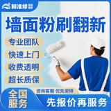 京东同城刷墙刷漆上门服务墙面翻新粉刷修补漏洞旧房卫生间改造装修翻新油漆工腻子泥瓦工砌墙刮腻子师傅上门 墙面粉刷翻新