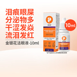 普安特宠物狗狗猫咪滴眼液眼药水洗眼液狗狗泪痕眼屎多金银花洁眼液 金银花洗眼液10ml-1瓶