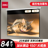 得力（deli）84英寸16:9遥控电动投影幕布加长黑边50474(适配坚果极米当贝小米投影机 投影机投影仪幕布)