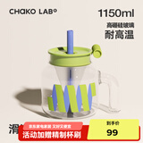 chakolab玻璃吸管杯和序大容量耐高温大肚水杯子冰棒杯漏斗杯茶水分离 滑滑梯 1150ml