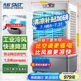 先科 (SAST)大型可移动水冷风机/交流定频/家用商业用空调扇/网吧餐厅食堂制冷风扇/车间工业扇CG-730L