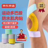 京东京造 肌肉贴弹性胶布运动绷带内效贴膝盖脚踝背部腹部防拉伤胶带5卷装