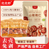 比比妙临安山核桃仁2025年新货原味小胡桃仁肉独立小包装儿童坚果仁零食 原味（山核桃仁独立小包）约250g