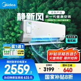 美的（Midea）大1匹 静新风 超一级能效 变频 智能卧室 空调挂机 以旧换新 国家补贴 KFR-26GW/N8XF1-1定制版