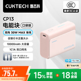CUKTECH酷态科【3C认证】充电宝30W双向快充可上飞机高铁小巧便携10000毫安电能块适用iPhone16/15/小米 沙滩粉30W10000mAh（含充电线） 多口同充兼容华为小米苹果三星OP