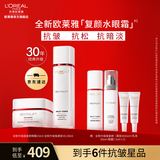 欧莱雅复颜水乳视黄醇抗皱紧致 补水保湿护肤品 生日礼物送老婆送妈妈 【品牌直售】水+眼霜2件套