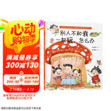别人不和我一起玩，怎么办（当孩子说“他们不和我玩”，父母的回答很重要！小杨叔叔新作）