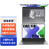 联想小新Pro16 2026/2025 AI超能本 键盘膜屏幕膜/电脑包/鼠标 16英寸笔记电脑配件 键盘膜+高清屏幕膜 小新pro16 2024/2023款