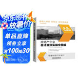 房地产企业会计真账实操全图解（全新升级版）