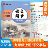 【2025秋新】华夏万卷 九年级上册语文同步练字帖 初中生课本同步人教版抄写本 天天练描红练字本字词句段临摹楷书字帖手写规范字体