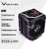 瓦尔基里（VALKYRIE）(VALKYRIE）R125 LOKI VK CPU风冷散热器  焊接7热管纯铜底 2.4吋IPS液晶屏 支持LGA1700 AM5