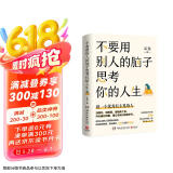不要用别人的脑子思考你的人生（知名畅销书作家采薇写给迷茫年轻人的醒脑之书，做一个优秀有主见的人）