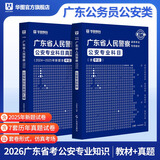 2026广东省考】华图广东省考公务员考试教材2026行政执法类申论行测5000题库乡镇公务员科学推理广东公务员2026广东省考选调生历年真题 【公安】教材+真题2本 广东公务员