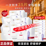 欧莱雅（LOREAL） 安瓶面膜女补水保湿玻尿酸淡纹面膜修护免洗熬夜学生节日礼物 玻色因安瓶面膜*35