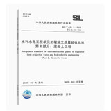 2025新版 SL/T 631.2-2025水利水电工程单元工程施工质量验收标准 第2部分：混凝土工程