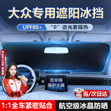 亿饰汽车遮阳挡防晒隔热遮光帘车内前挡玻璃板罩汽车前挡遮阳帘遮阳伞 大众朗逸帕萨特途观L速腾迈腾ID3