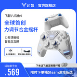 飞智八爪鱼4 无线游戏手柄 力调节合金摇杆Switch类xbox蓝牙体感PC电脑ns电视Steam