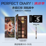 完美日记探险家12色眼影盘13赤狐红棕盘14g显色自然生日礼物送女友