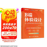 B端体验设计：企业级视角的系统化方法（双色）