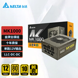 台达（DELTA）额定1000W电源  MK1000金牌全模组电脑电源（80PLUS金牌/低噪音 /单路12V输出/全电压/十年保固)