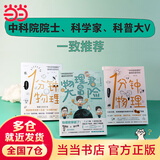【当当正版】动物大爆炸 物理大爆炸:128堂物理通关课 基础进阶篇 提前打好基础 李剑龙刘慈欣推荐 学生儿童物理教材知识点启蒙 中科院物理所趣味科普三部曲：1分钟物理+大冒险