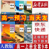 【新华书店】2025新版 高一上册教材全套必修一人教版 高中高一上学期语文数学英语物理化学生物政治历史地理必修1第一册 【高一上册全套九册】语数英物化生政史地