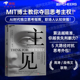 主见  MIT博士教你夺回思考主权！AI时代独立思考指南，职场人认知突围 系统性思维 认知提升 商业 认知科学 决策科学 书籍
