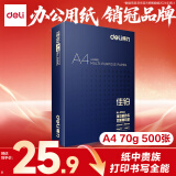得力（deli）佳铂A4打印纸 70g500张 高档单包复印纸 合同标书彩打纸 打印书写3584【纸中贵族】